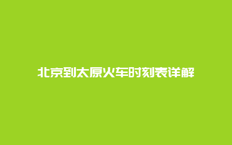 北京到太原火车时刻表详解