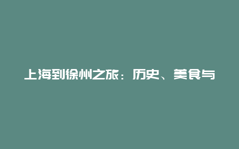 上海到徐州之旅：历史、美食与文化的交融