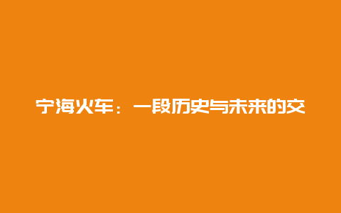 宁海火车：一段历史与未来的交融