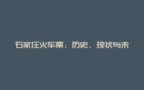 石家庄火车票：历史、现状与未来