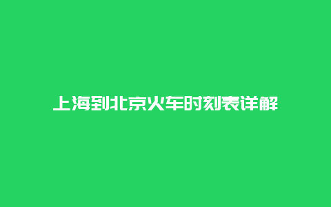 上海到北京火车时刻表详解