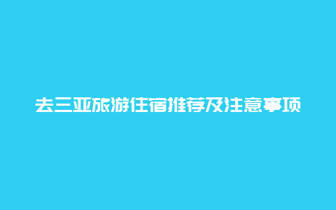 去三亚旅游住宿推荐及注意事项