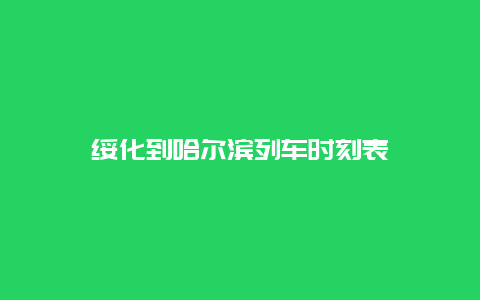 绥化到哈尔滨列车时刻表