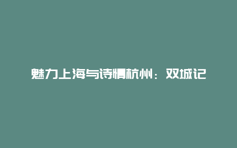 魅力上海与诗情杭州：双城记