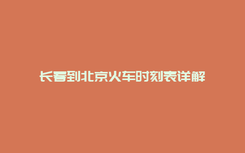 长春到北京火车时刻表详解