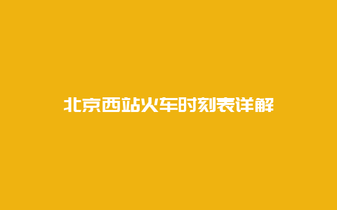 北京西站火车时刻表详解