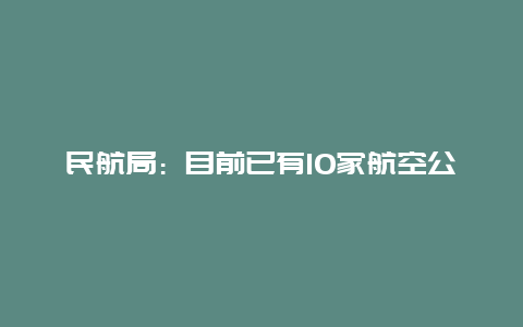 民航局：目前已有10家航空公司开通中国至中亚五国航线航班