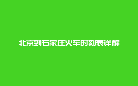 北京到石家庄火车时刻表详解