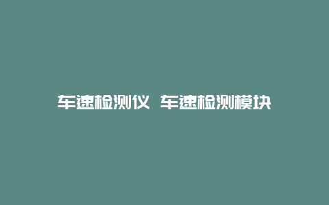 车速检测仪 车速检测模块