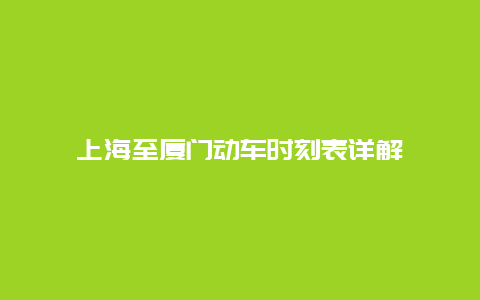 上海至厦门动车时刻表详解