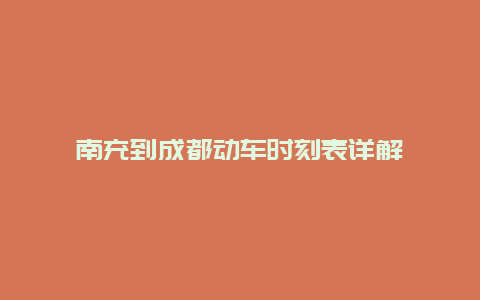 南充到成都动车时刻表详解