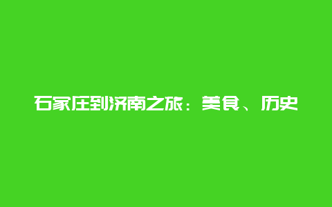 石家庄到济南之旅：美食、历史与现代的交融