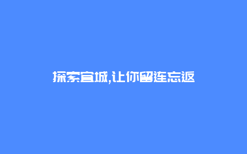 探索宜城,让你留连忘返