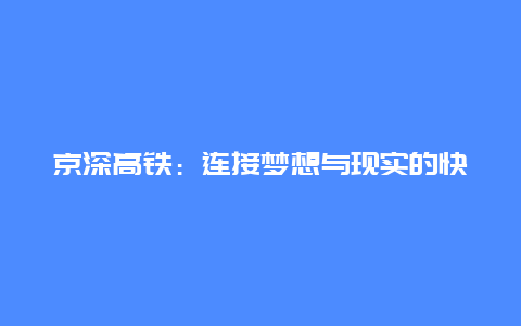 京深高铁：连接梦想与现实的快速通道