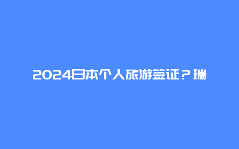 2024日本个人旅游签证？瑞典护照可以去朝鲜旅游吗