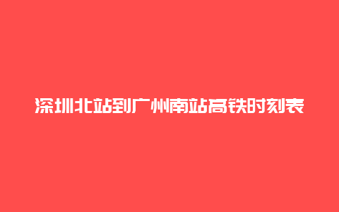 深圳北站到广州南站高铁时刻表详解