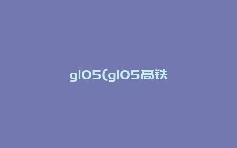 g105(g105高铁