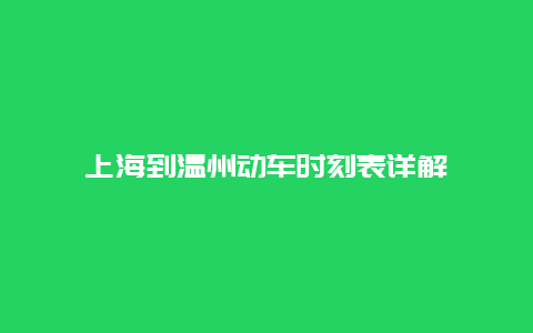 上海到温州动车时刻表详解