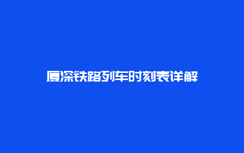 厦深铁路列车时刻表详解