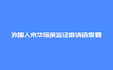 外国人来华探亲签证邀请函需要去哪盖章 签证证明是什么？