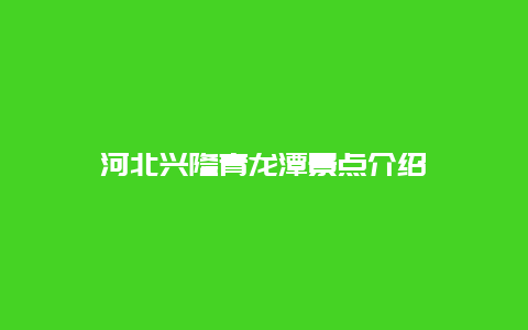 河北兴隆青龙潭景点介绍