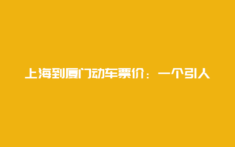 上海到厦门动车票价：一个引人深思的议题