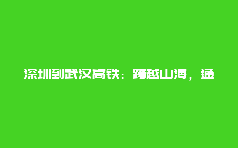 深圳到武汉高铁：跨越山海，通达新里程