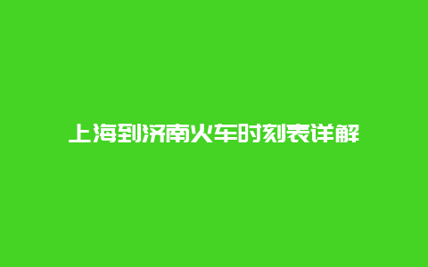 上海到济南火车时刻表详解