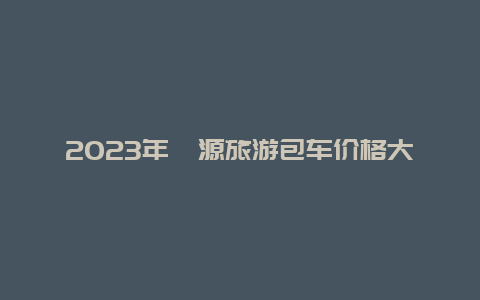 2023年婺源旅游包车价格大揭秘,高品质服务低到令人惊讶的价格