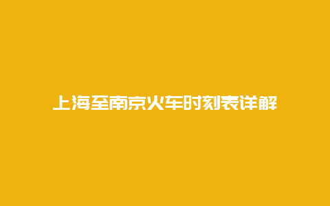 上海至南京火车时刻表详解