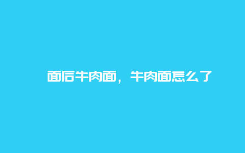 抻面后牛肉面，牛肉面怎么了