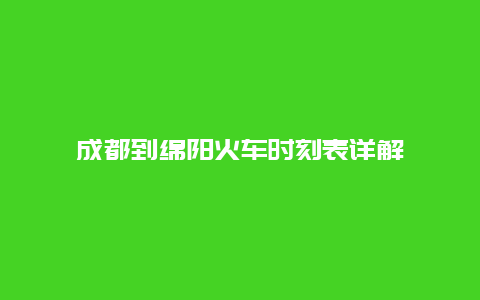 成都到绵阳火车时刻表详解