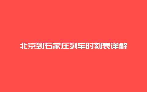 北京到石家庄列车时刻表详解