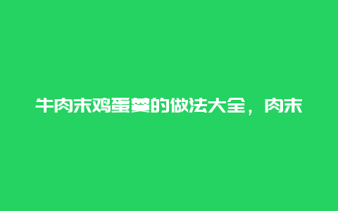 牛肉末鸡蛋羹的做法大全，肉末鸡蛋羹家常做法