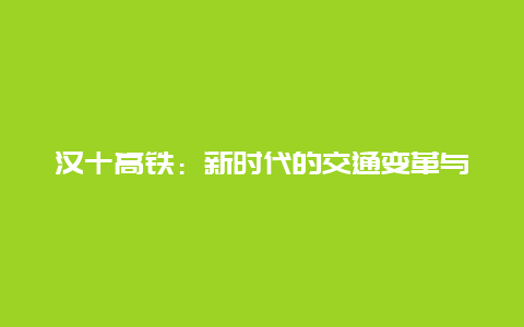 汉十高铁：新时代的交通变革与地区发展的加速器