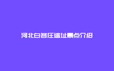 河北白各庄遗址景点介绍