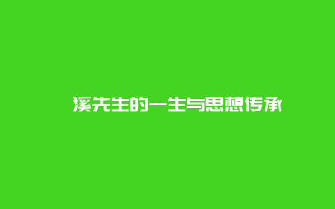 濂溪先生的一生与思想传承