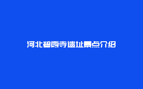 河北碧霞寺遗址景点介绍