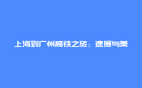 上海到广州高铁之旅：速度与美的交汇