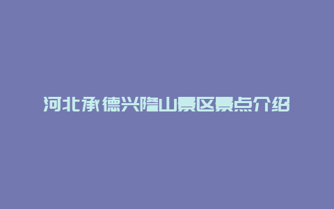 河北承德兴隆山景区景点介绍