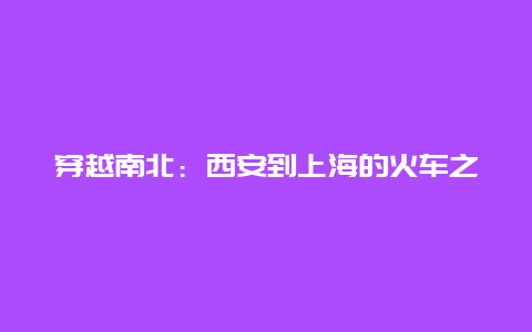 穿越南北：西安到上海的火车之旅——火车票的故事