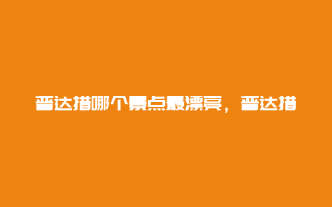 普达措哪个景点最漂亮，普达措公园有几个景点