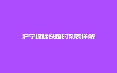 沪宁城际铁路时刻表详解