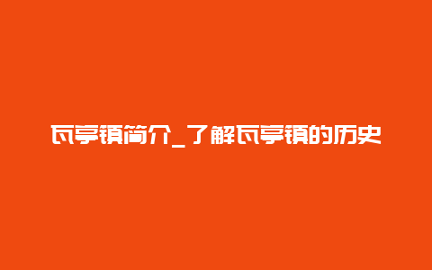 瓦亭镇简介_了解瓦亭镇的历史和现状