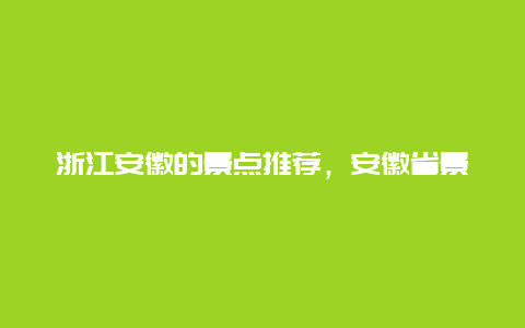 浙江安徽的景点推荐，安徽省景点推荐