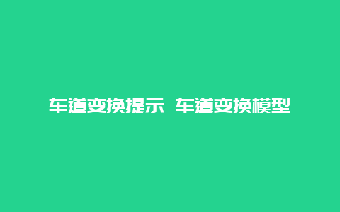 车道变换提示 车道变换模型