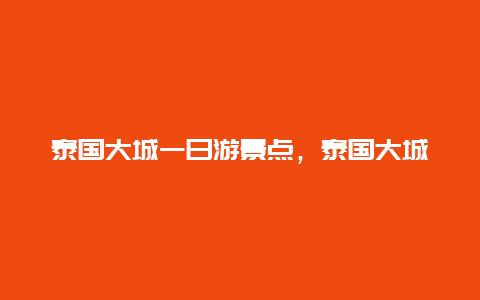 泰国大城一日游景点，泰国大城历史公园