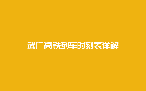 武广高铁列车时刻表详解