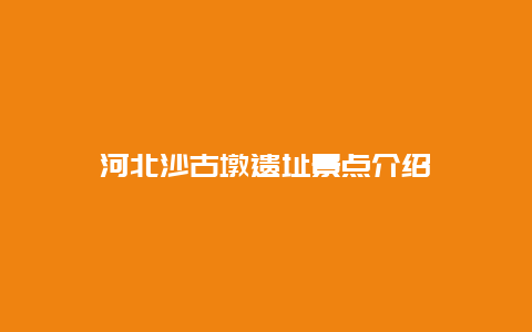 河北沙古墩遗址景点介绍