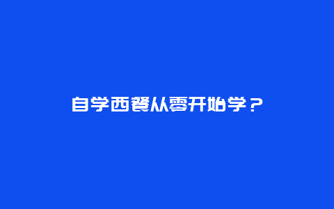 自学西餐从零开始学？